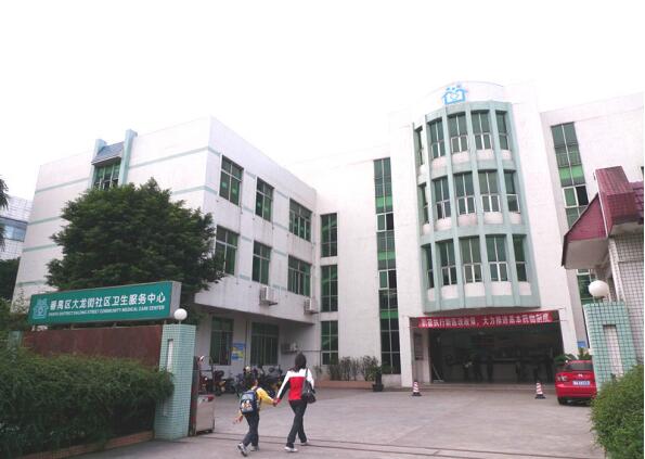 广州市番禺区大龙街社区卫生服务中心