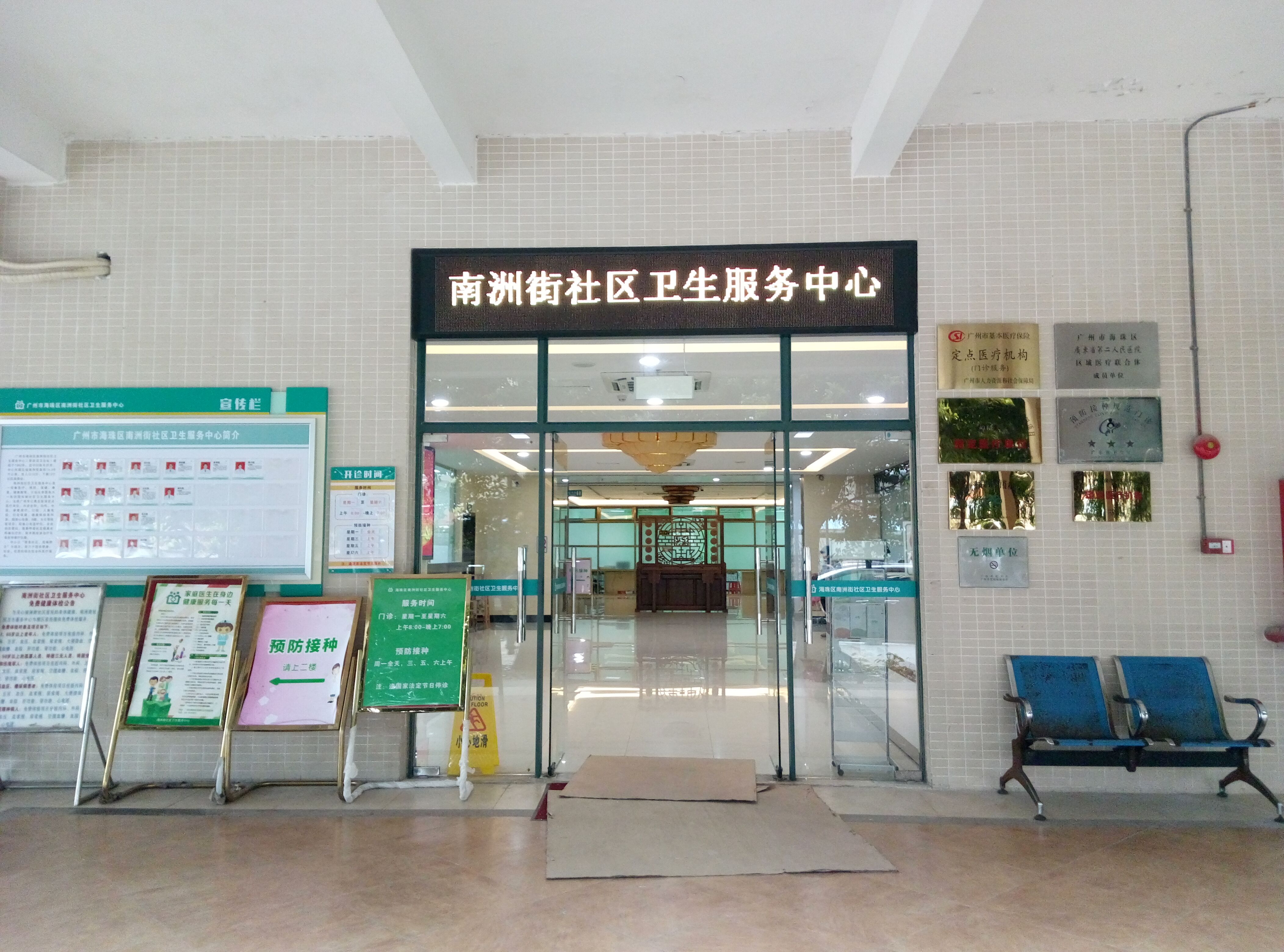 市海珠区南洲街社区卫生服务中心(原沥滘卫生站)为政府办基层医疗机构