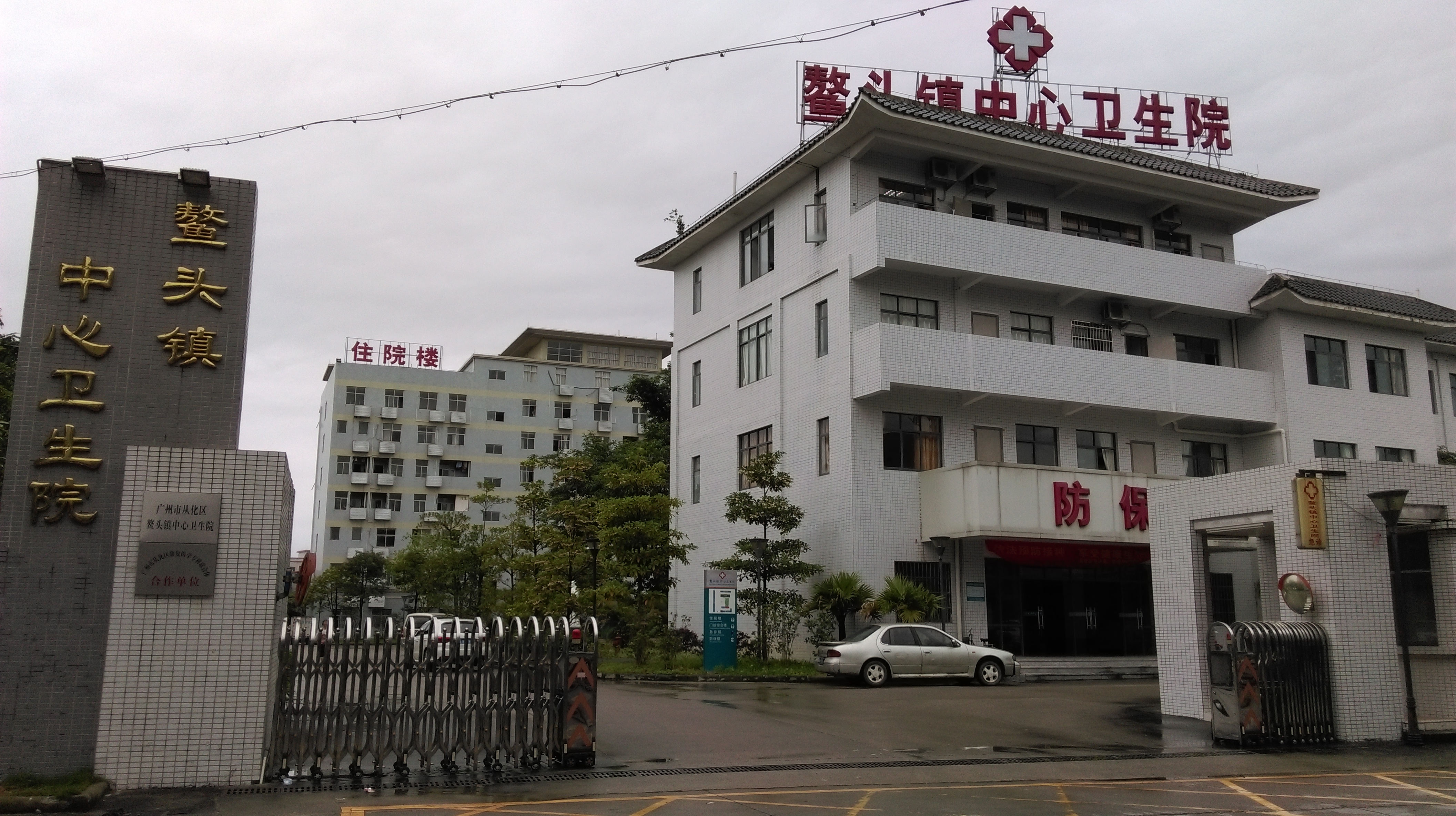 广州市从化区鳌头镇中心卫生院