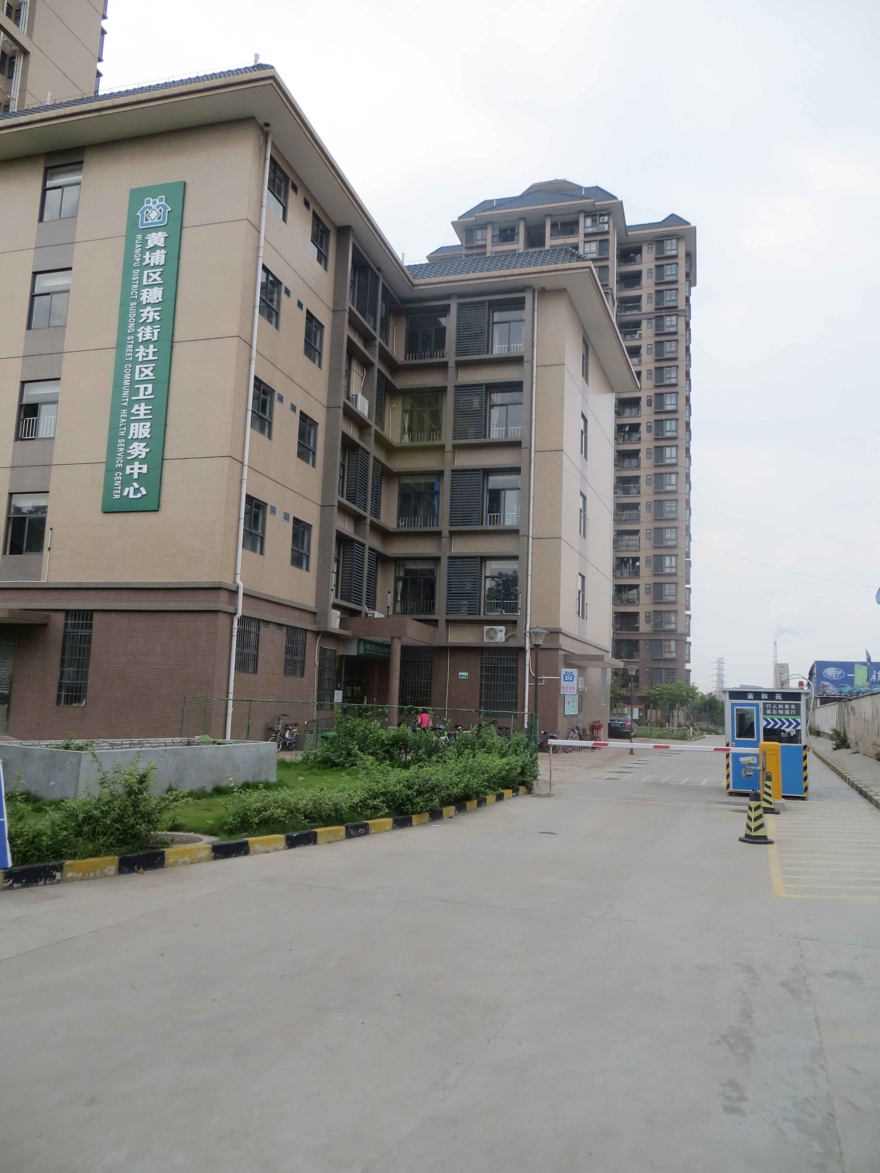 广州市黄埔区穗东街社区卫生服务中心
