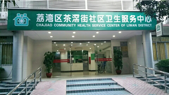 广州市荔湾区茶滘街社区卫生服务中心