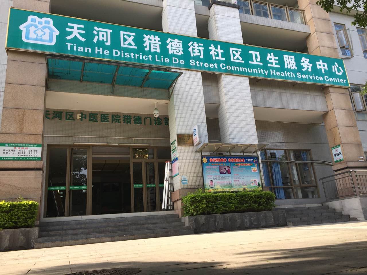猎德街社区卫生服务中心是由天河辖区政府主办的社区卫生医疗机构