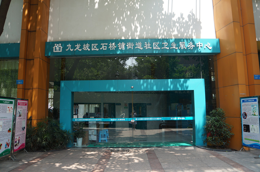 重庆市九龙坡区石桥铺街道社区卫生服务中心
