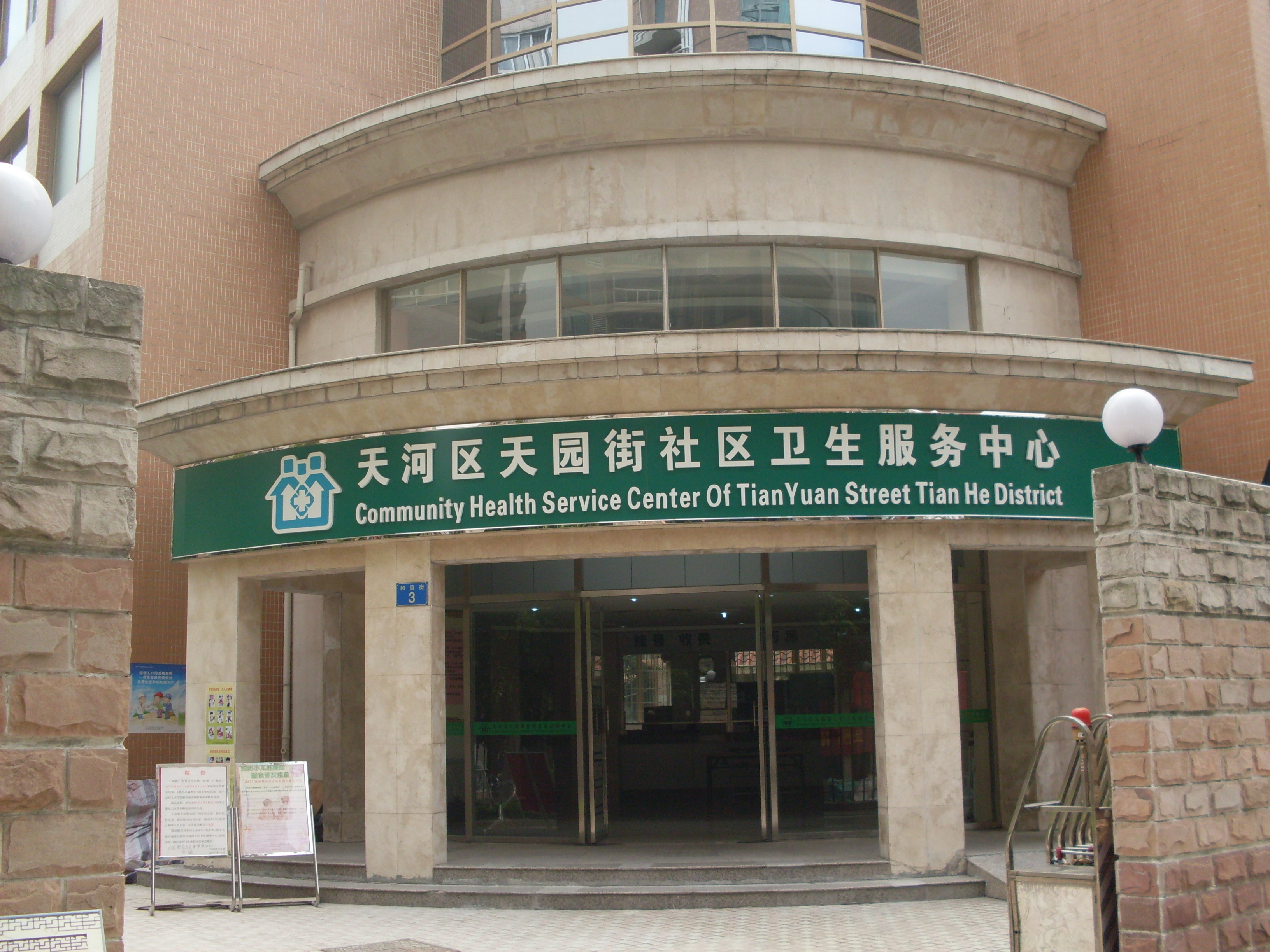 广州市天河区天园街社区卫生服务中心