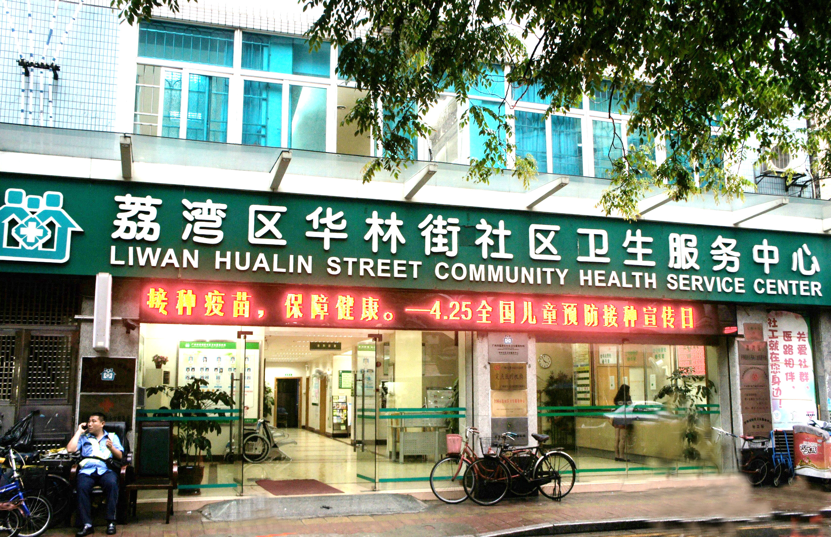 广州市荔湾区华林街社区卫生服务中心